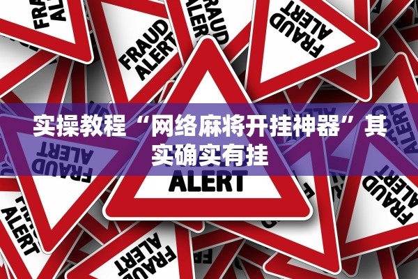 实操教程“网络麻将开挂神器	”其实确实有挂