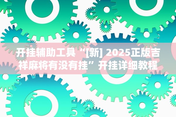 必学教你安装“闽游麻将辅助神器”辅助器 – 实时智能回复
