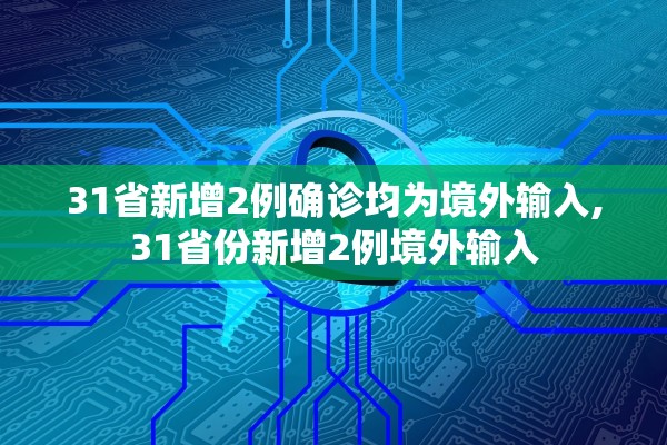 31省新增2例确诊均为境外输入,31省份新增2例境外输入