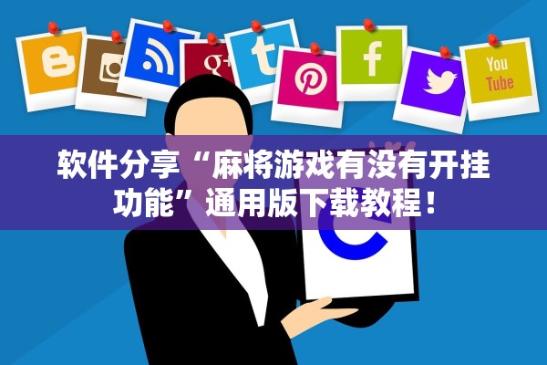 软件分享“麻将游戏有没有开挂功能”通用版下载教程！