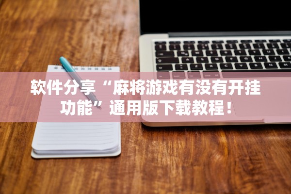 软件分享“麻将游戏有没有开挂功能”通用版下载教程！