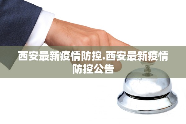 西安最新疫情防控.西安最新疫情防控公告