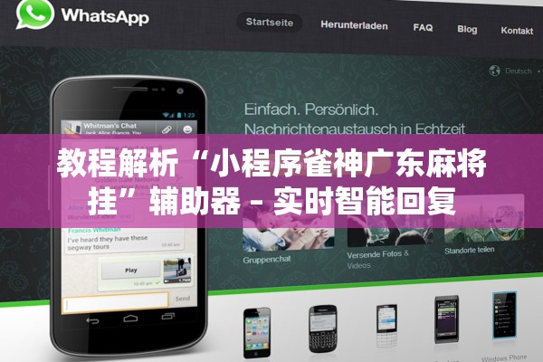教程解析“小程序雀神广东麻将挂	”辅助器 – 实时智能回复