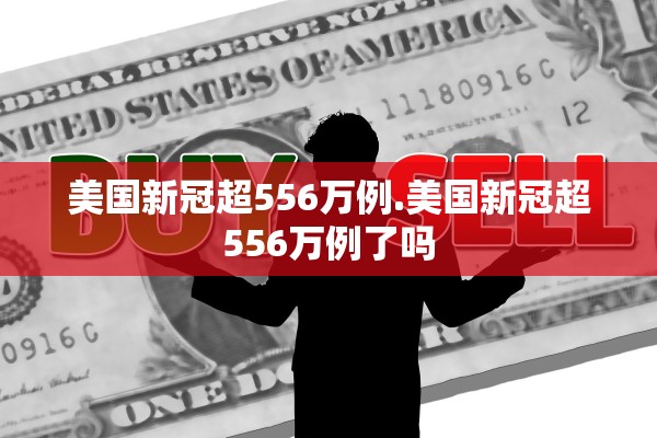 美国新冠超556万例.美国新冠超556万例了吗