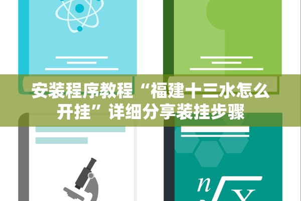 安装程序教程“福建十三水怎么开挂	”详细分享装挂步骤