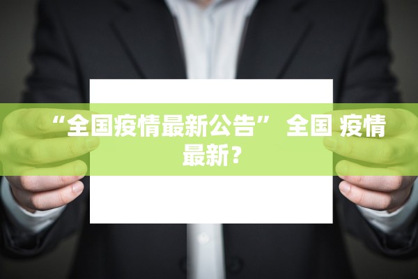 “全国疫情最新公告” 全国 疫情 最新？