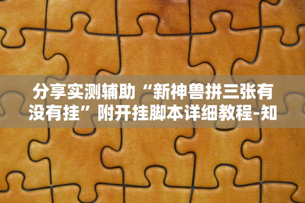 分享实测辅助“新神兽拼三张有没有挂”附开挂脚本详细教程-知乎