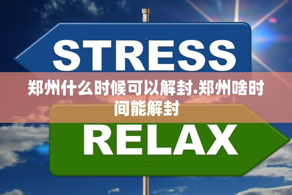 郑州什么时候可以解封.郑州啥时间能解封