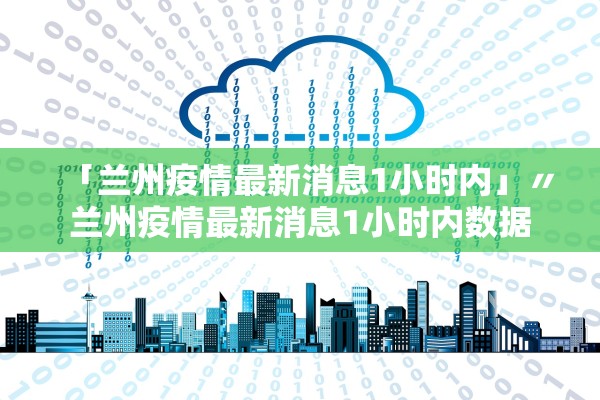 「兰州疫情最新消息1小时内」〃兰州疫情最新消息1小时内数据
