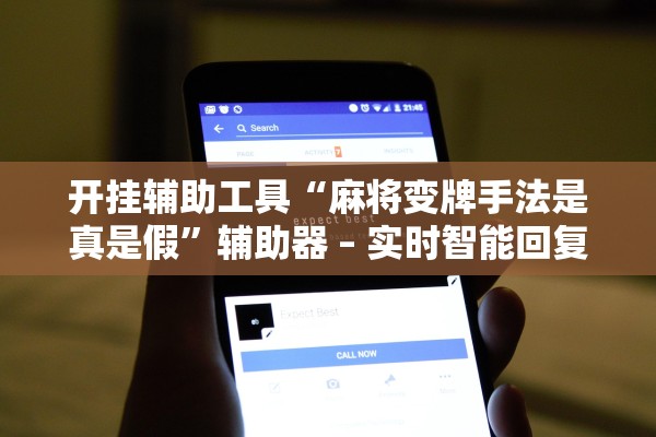 开挂辅助工具“麻将变牌手法是真是假”辅助器 – 实时智能回复