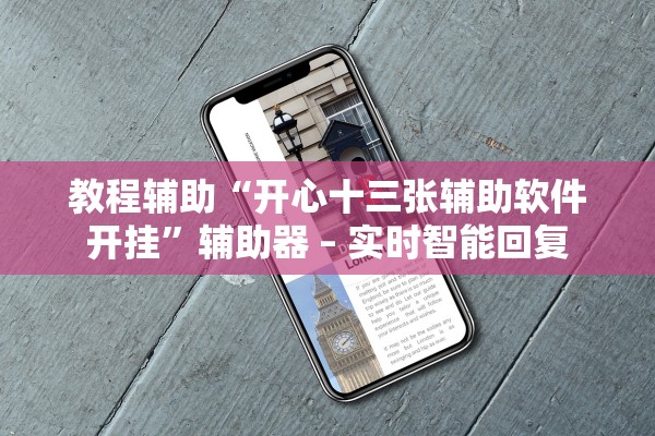 教程辅助“开心十三张辅助软件开挂	”辅助器 – 实时智能回复