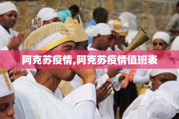 阿克苏疫情,阿克苏疫情值班表