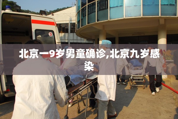 北京一9岁男童确诊,北京九岁感染