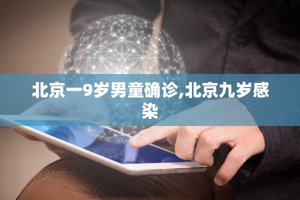 北京一9岁男童确诊,北京九岁感染