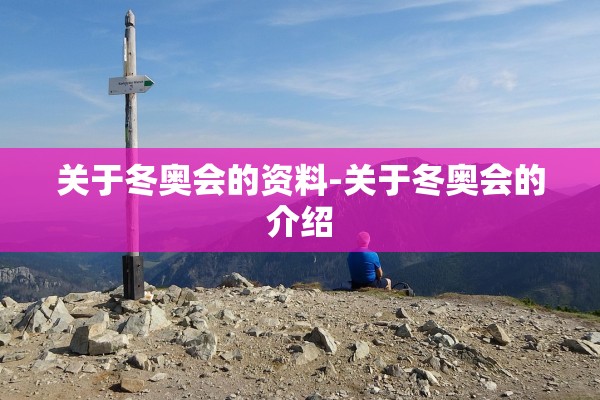 关于冬奥会的资料-关于冬奥会的介绍