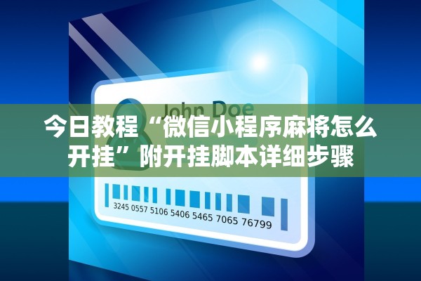 今日教程“微信小程序麻将怎么开挂”附开挂脚本详细步骤