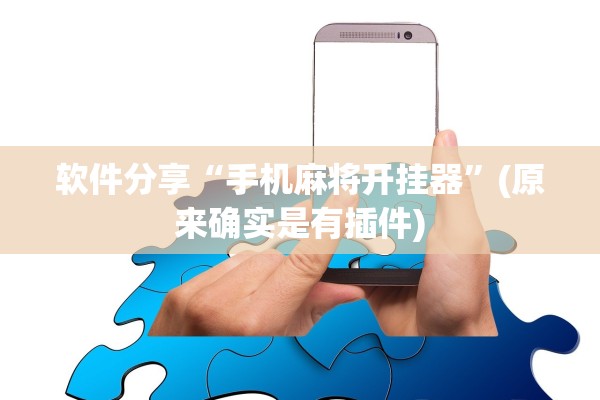 软件分享“手机麻将开挂器”(原来确实是有插件)