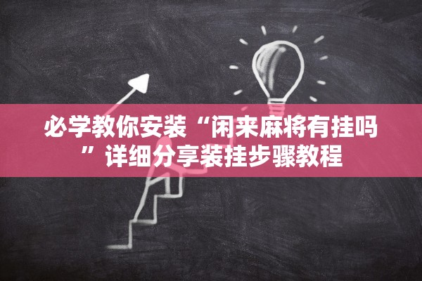 必学教你安装“闲来麻将有挂吗”详细分享装挂步骤教程