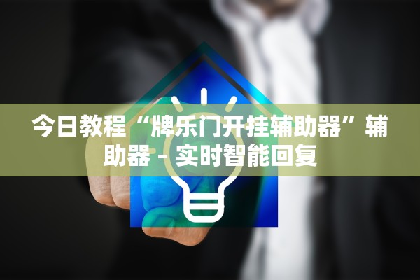 今日教程“牌乐门开挂辅助器”辅助器 – 实时智能回复
