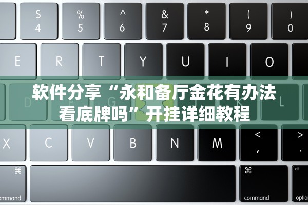 软件分享“永和备厅金花有办法看底牌吗	”开挂详细教程