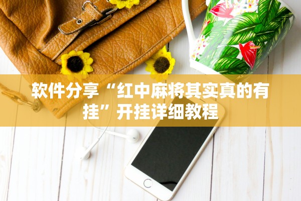 软件分享“红中麻将其实真的有挂”开挂详细教程