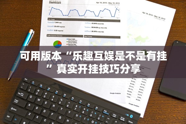 可用版本“乐趣互娱是不是有挂”真实开挂技巧分享