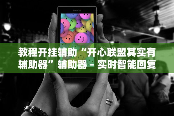 教程开挂辅助“开心联盟其实有辅助器	”辅助器 – 实时智能回复