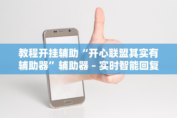 教程开挂辅助“开心联盟其实有辅助器”辅助器 – 实时智能回复