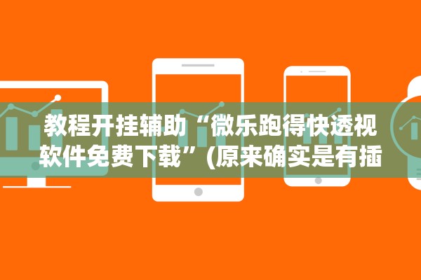 教程开挂辅助“微乐跑得快透视软件免费下载	”(原来确实是有插件) 