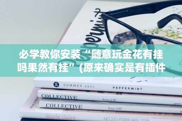 必学教你安装“随意玩金花有挂吗果然有挂”(原来确实是有插件) 