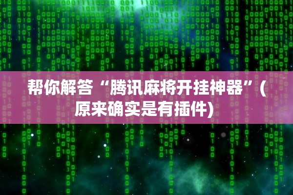 帮你解答“腾讯麻将开挂神器”(原来确实是有插件) 