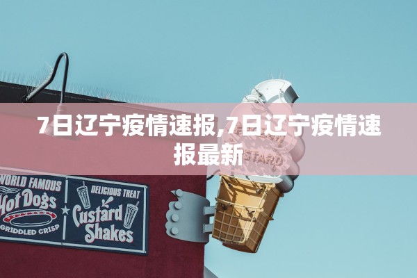 7日辽宁疫情速报,7日辽宁疫情速报最新