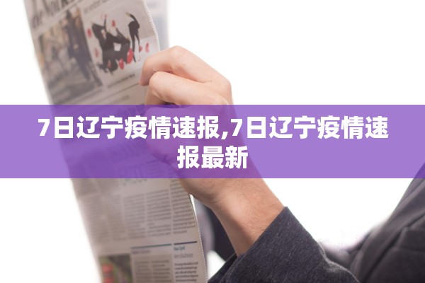 7日辽宁疫情速报,7日辽宁疫情速报最新