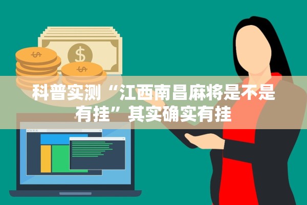 科普实测“江西南昌麻将是不是有挂”其实确实有挂