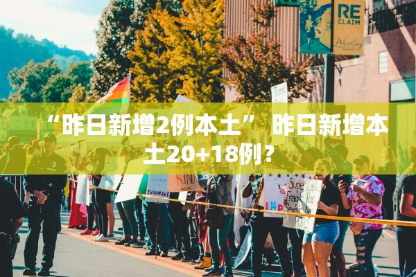 “昨日新增2例本土” 昨日新增本土20+18例？