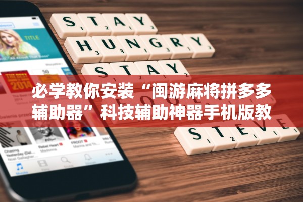 必学教你安装“闽游麻将拼多多辅助器	”科技辅助神器手机版教程