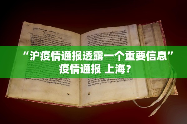 “沪疫情通报透露一个重要信息” 疫情通报 上海？