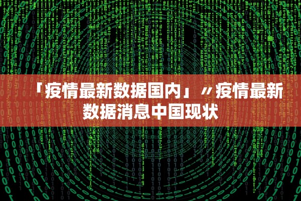 「疫情最新数据国内」〃疫情最新数据消息中国现状