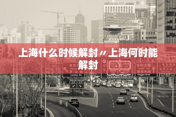 上海什么时候解封〃上海何时能解封