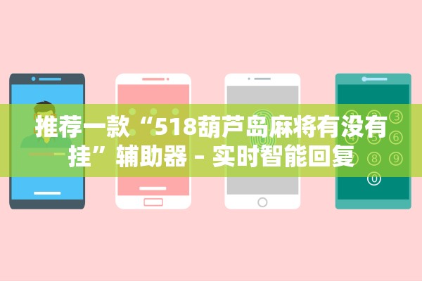 玩家必备攻略“边锋斗地主微信小程序免费挂	”作弊(透视)透视辅助 