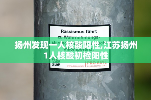 扬州发现一人核酸阳性,江苏扬州1人核酸初检阳性