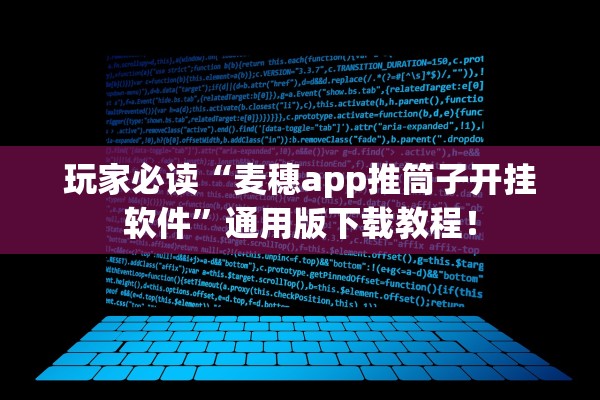 玩家必读“麦穗app推筒子开挂软件	”通用版下载教程！