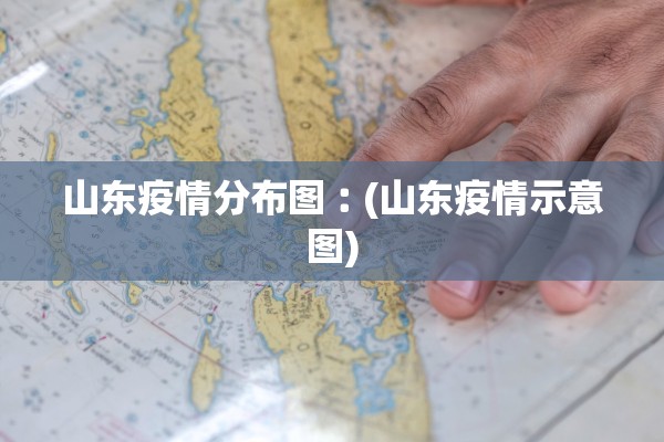 山东疫情分布图︰(山东疫情示意图)