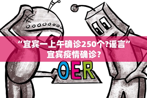 “宜宾一上午确诊250个?谣言	” 宜宾疫情确诊？