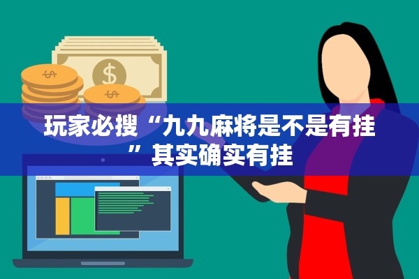 玩家必搜“九九麻将是不是有挂”其实确实有挂