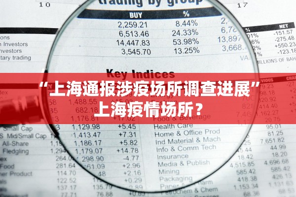 “上海通报涉疫场所调查进展” 上海疫情场所？