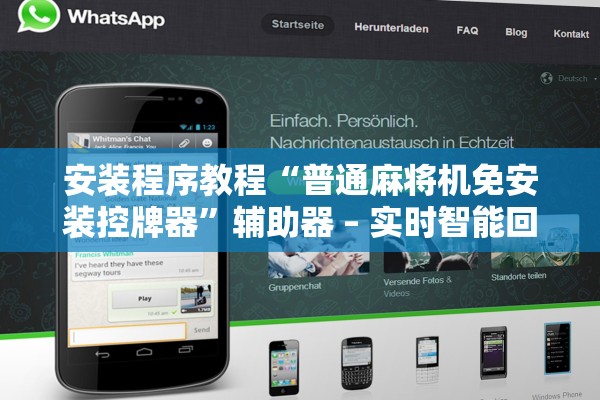 安装程序教程“普通麻将机免安装控牌器”辅助器 – 实时智能回复