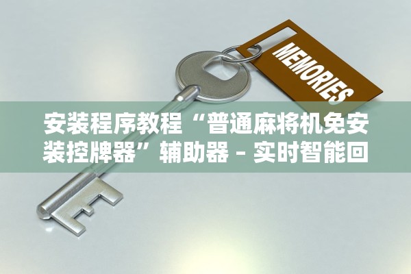 安装程序教程“普通麻将机免安装控牌器”辅助器 – 实时智能回复