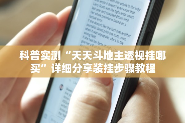 科普实测“天天斗地主透视挂哪买	”详细分享装挂步骤教程