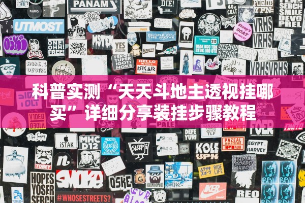 科普实测“天天斗地主透视挂哪买”详细分享装挂步骤教程
